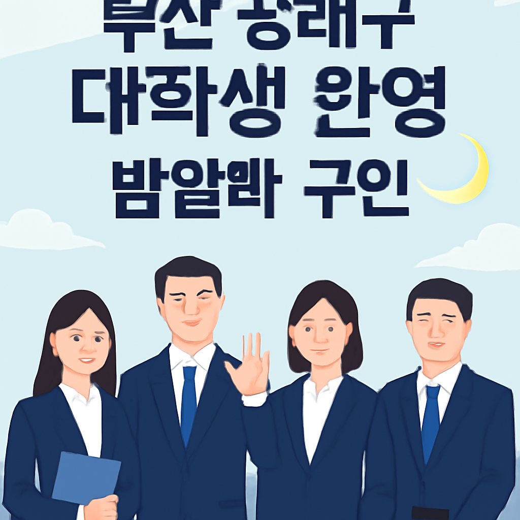 부산 동래구 대학생 환영 밤알바 구인 이미지